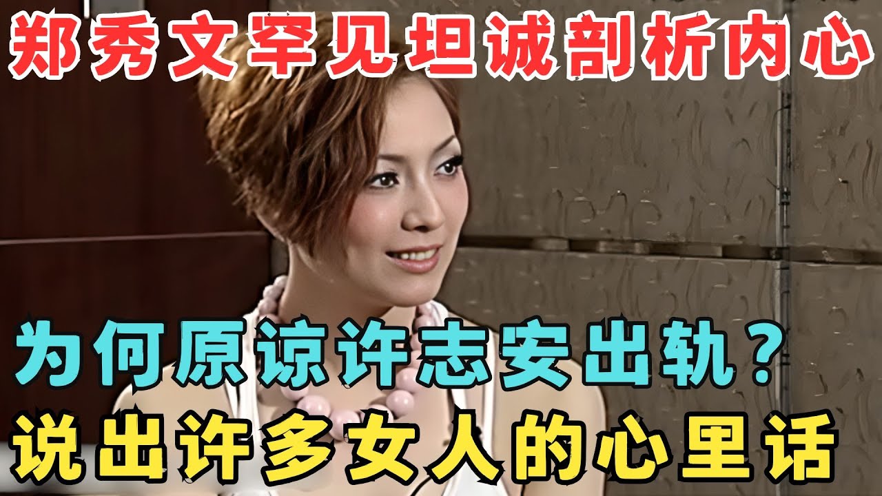 郑秀文含泪谈与许志安的婚姻,为何原谅丈夫出轨？她说出许多女人的心里话！#访谈