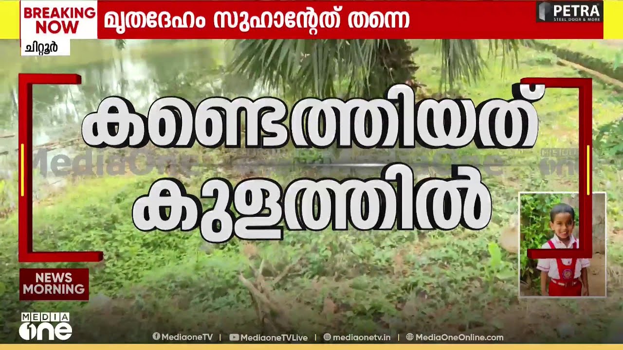 നാടിനെ മുഴുവൻ കണ്ണീരിലാഴ്ത്തി സുഹാൻ.. മൃതദേഹം കണ്ടെത്തിയത് കുളത്തിൽ..