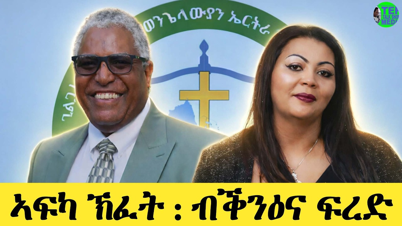 መደብ ምስ ዶ/ር ብርሃነ ጋይም & ዘማሪት ቤቲ ደሞዝ ፥  ኣፍካ ኽፈት ፥ ብቕንዕና ፍረድ