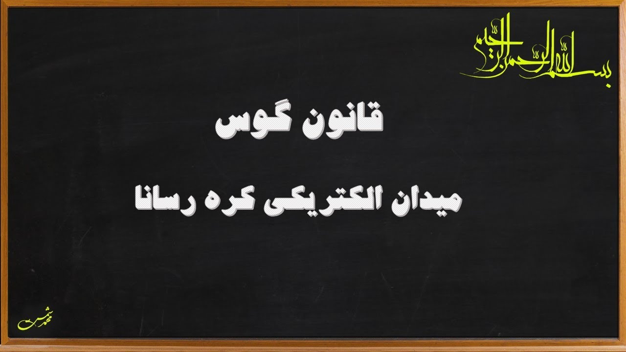 فیزیک 2 - قانون گوس و میدان کره رسانا