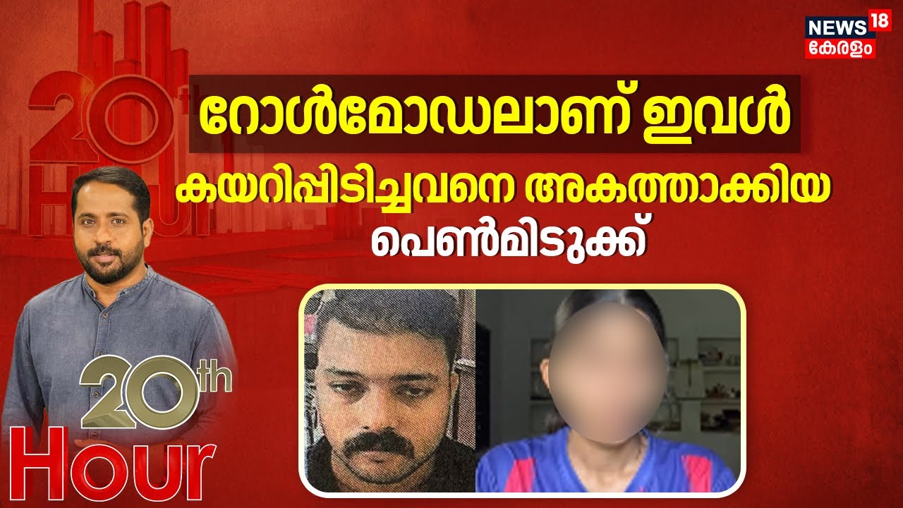 റോൾമോഡലാണ് ഇവൾ; കയറിപ്പിടിച്ചവനെ അകത്താക്കിയ പെൺമിടുക്ക് | Ernakulam Railway Station Girl Attack