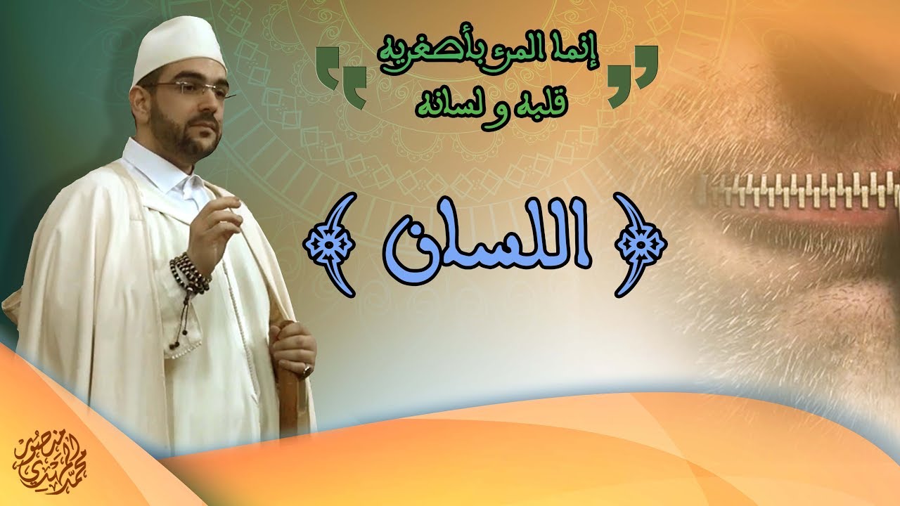 خطبة الجمعة || إنما المرء بأصغريه (( اللسان )) | أ. محمد المهدي منصور
