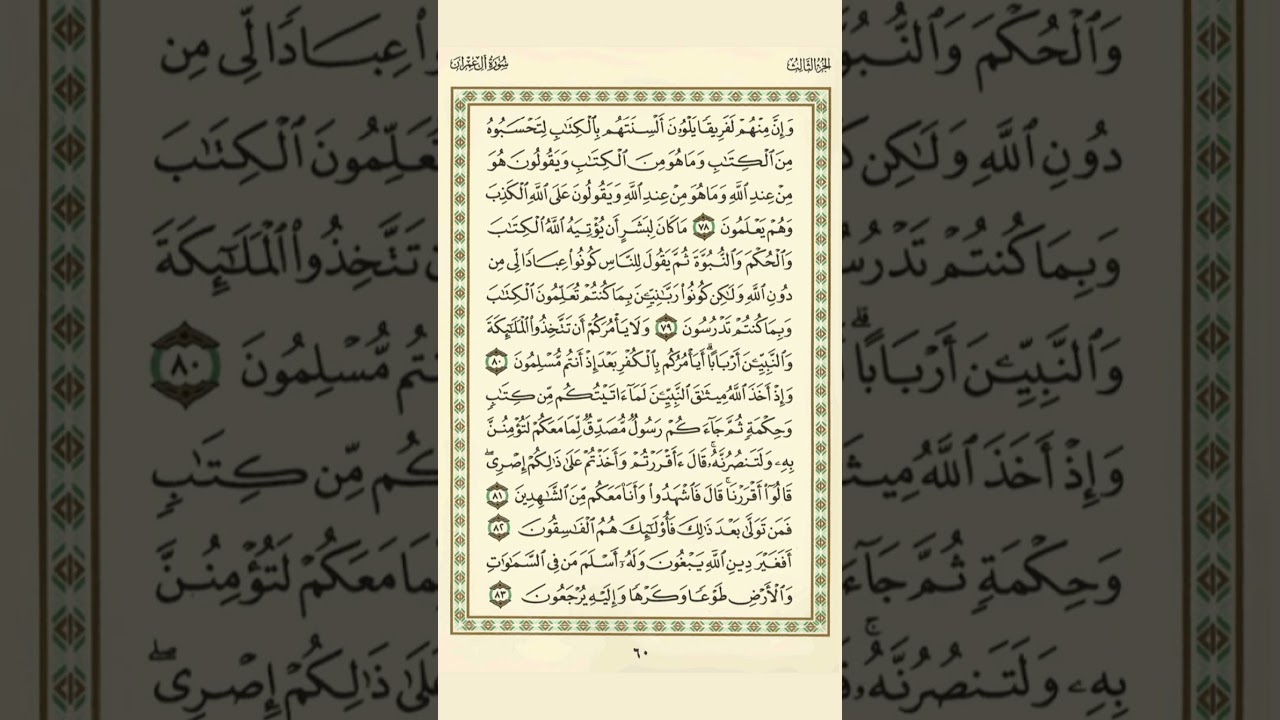 الوجه 60 من القرآن مكرر 10 مرات مع الآيات لتسهيل الحفظ | سورة آل عمران | الشيخ عبد الباسط عبد الصمد