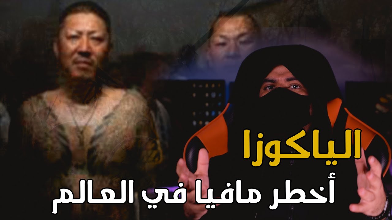 الياكوزا | المنظمة الإجرامية التي تحكمها العائلات اليابانية !!