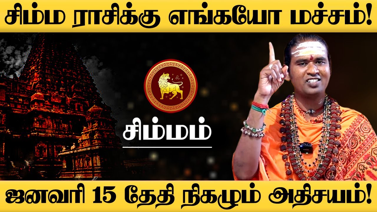 சிம்மம் - பொங்கலுக்கு பிறகு 4 வித ராஜயோகம் இருக்கு விட்றாதீங்க! - Simmam 2026