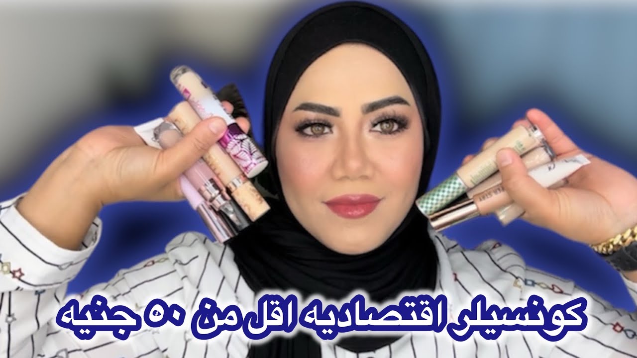 ريفيو عن ٢٥ كونسيلر اقتصادي اقل من ٥٠ جنيه /مفضلاتي من الكونسيلر الاقتصاديه💥👌