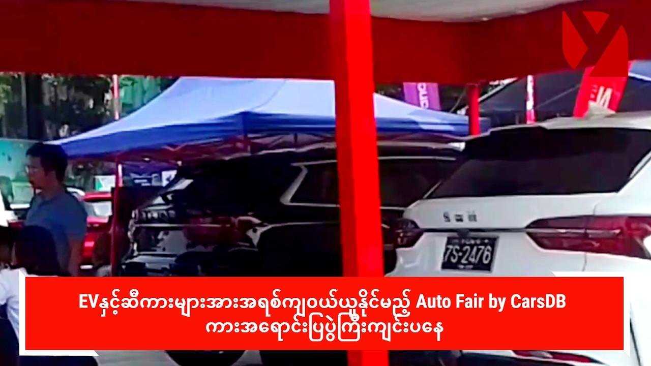 EVနှင့်ဆီကားများအားအရစ်ကျဝယ်ယူနိုင်မည့် Auto Fair by CarsDB ကားအရောင်းပြပွဲကြီးကျင်းပနေ