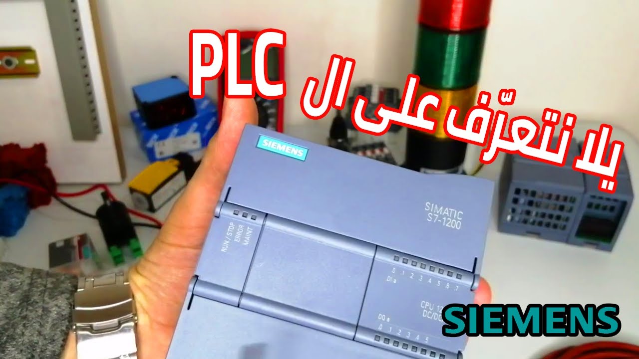 تعرّف على المتحكم المنطقي المبرمج عن قرب بشكل عملي PLC الحلقة (2)