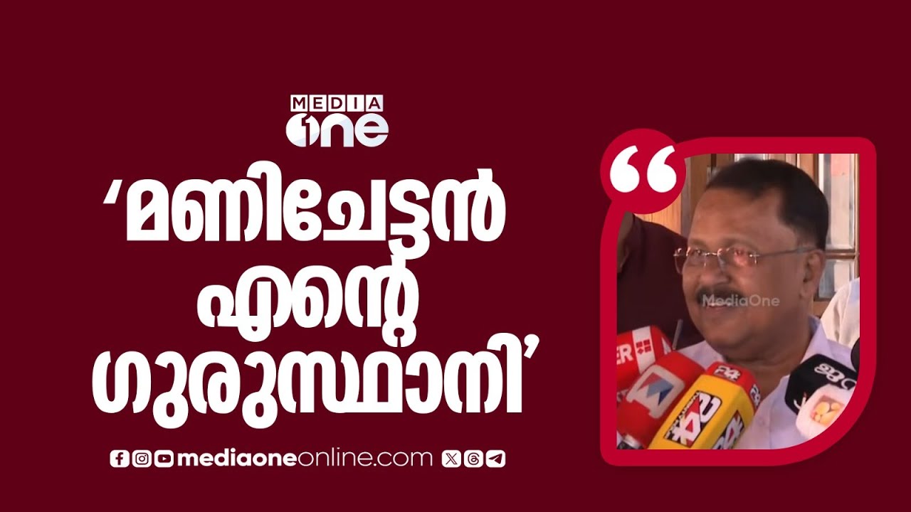 'മണിചേട്ടൻ എ​ന്റെ ​ഗുരുസ്ഥാനിയാണ്... സൗഹൃദ സംഭാക്ഷണത്തിന് വന്നതാണ്'