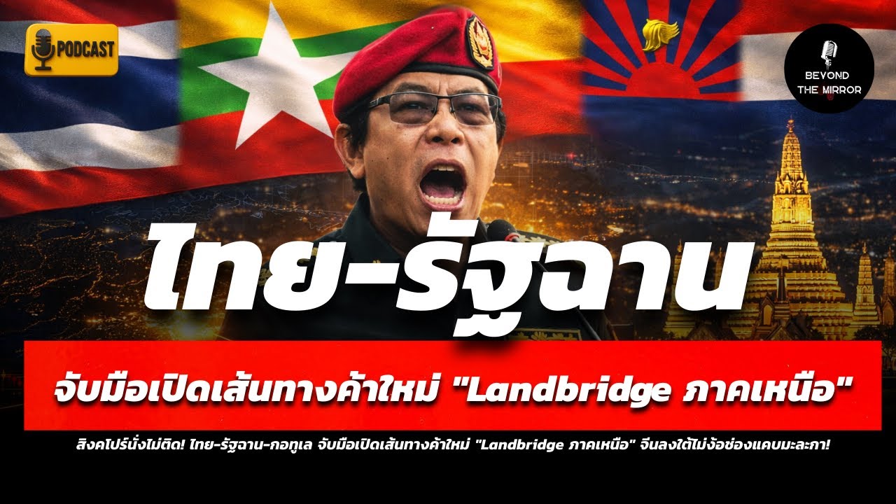 สิงคโปร์นั่งไม่ติด! ไทย-รัฐฉาน-ก จับมือเปิดเส้นทางค้าใหม่ 