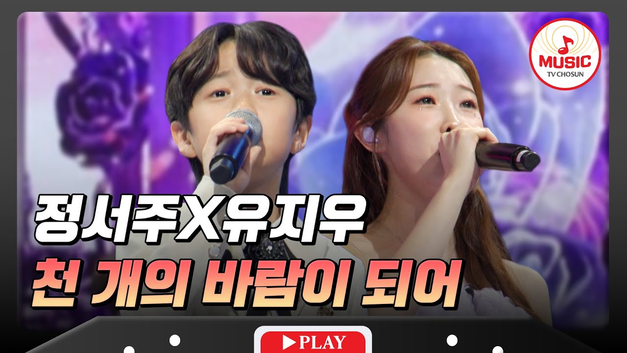 음색 천재 듀오의 레전드 무대💕 정서주X유지우의 '천 개의 바람이 되어'♬ #수요일밤에 #TVCHOSUNMUSIC (TV CHOSUN 250423 방송)