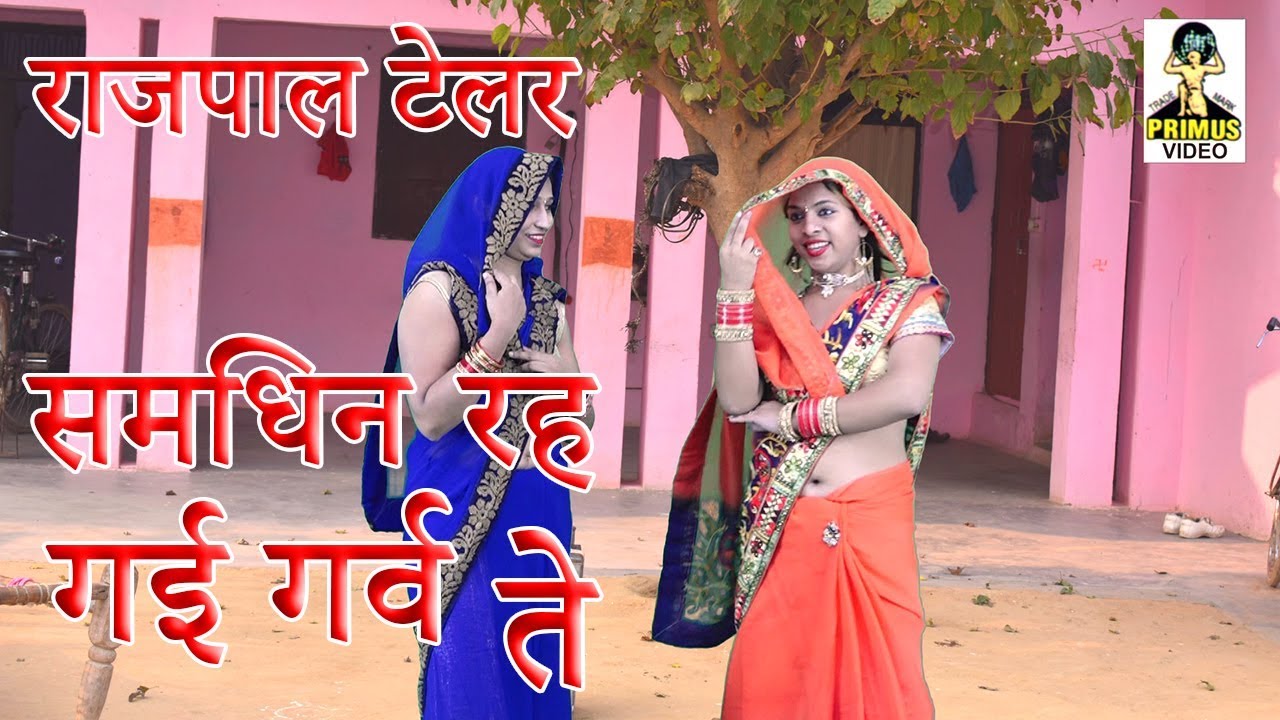 ( लोकगीत ) समधिन रह गई गर्व ते  I by राजपाल टेलर I Primus Digital Studio