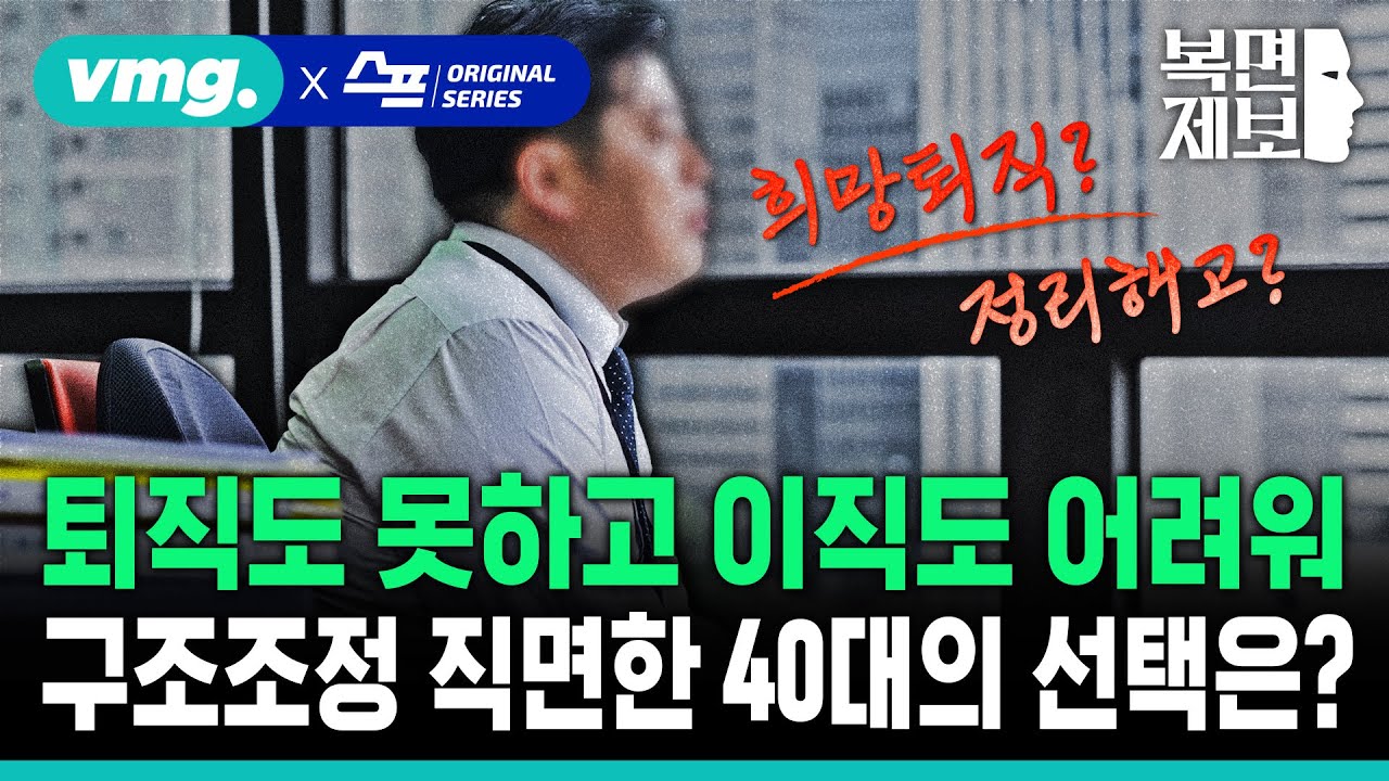 [직장인 고민처방] '퇴직도 못하고 이직도 어려워'...구조조정 위기에 갈팡질팡 40대 직장인 / SBS / 모아보는 뉴스 / 복면제보