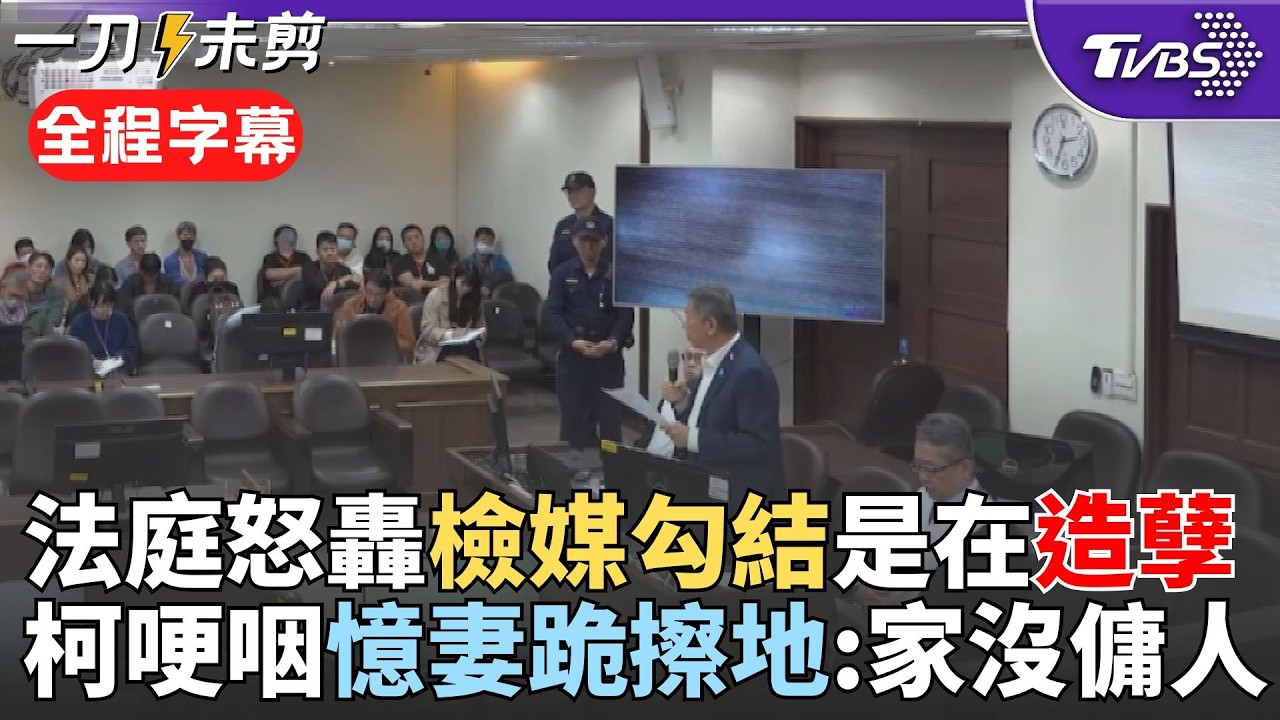 【全程字幕】柯文哲法庭怒轟檢媒勾結:一種完全不要臉的態度! 揭彭振聲拘留時因低血鈉症一直吐 柯文哲批檢察官