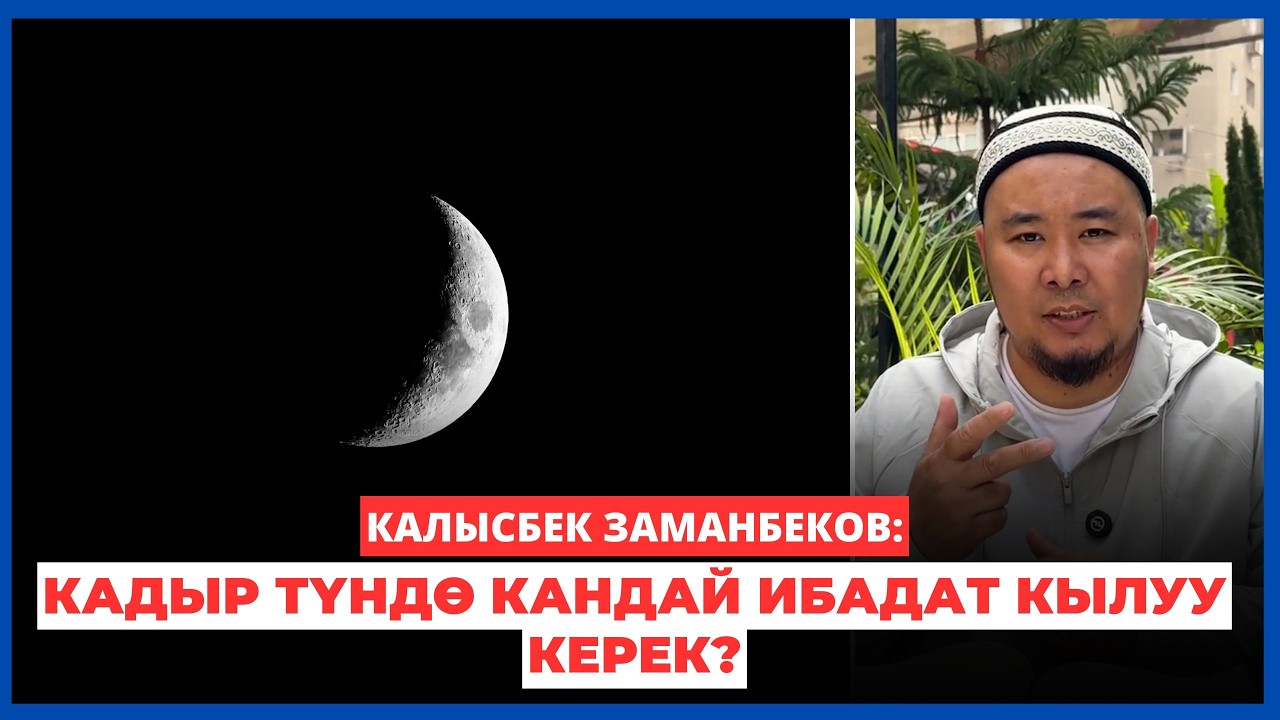Кадыр түн маселеси / Кадыр түндө кандай ибадат кылуу керек? / Кадыр сүрөөсүнүн баяны