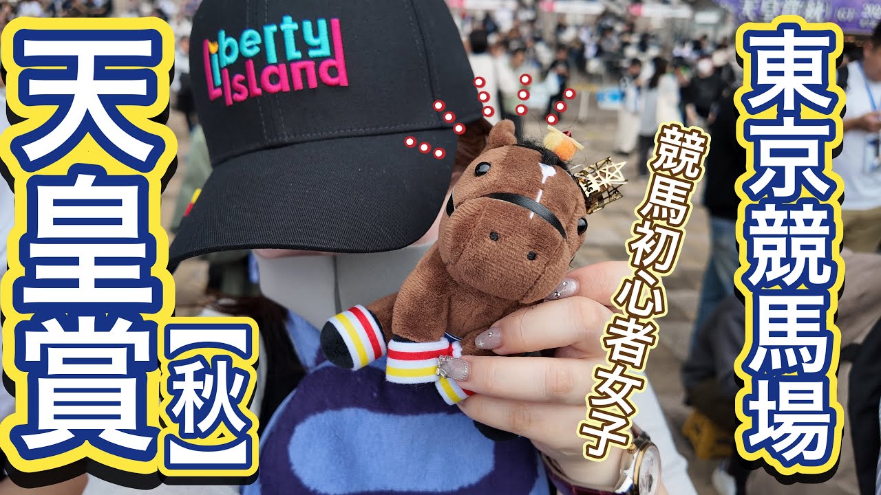 【東京競馬場】競馬初心者女子が推し馬を応援しに行ってみた　天皇賞（秋）