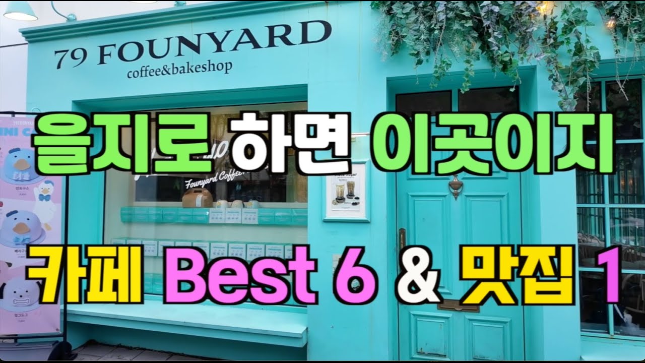을지로 꼭 가봐야할 카페 Best 6 & 맛집 1 추천 #을지로카페 #을지로맛집#을지로데이트