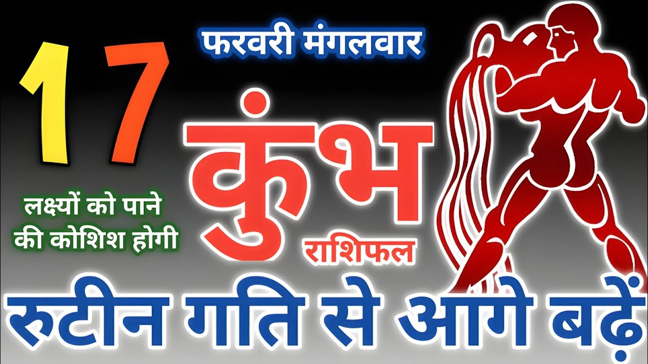 Kumbh rashi:17 फरवरी 2026,दिन - मंगलवार कुंभ राशिफल | रुटीन गति से आगे बढ़े aquarius tarot