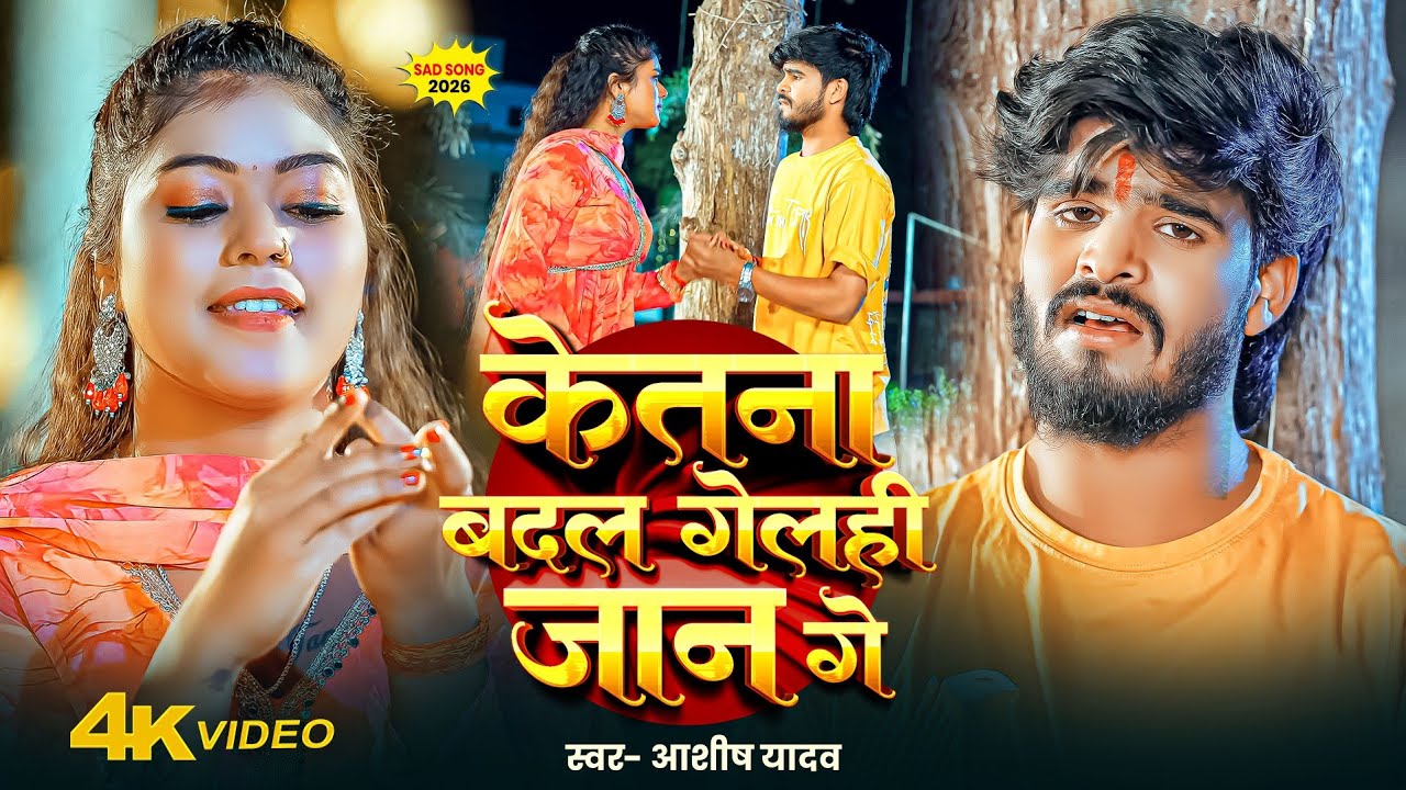 #Video - #Ashish Yadav - केतना बदल गेलही जान गे - Ketna Badal Gelahi Jaan Ge - #Maghi Sad Song 2026