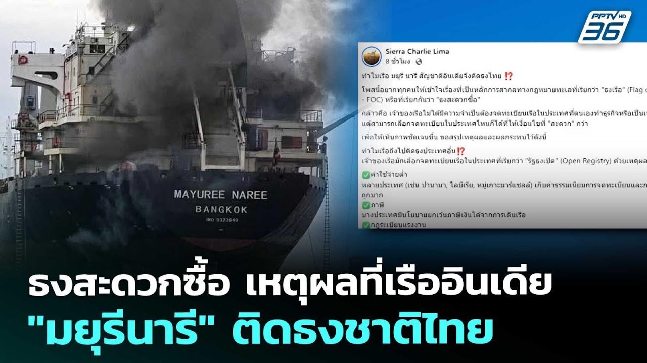 ธงสะดวกซื้อ เหตุผลที่เรืออินเดีย 
