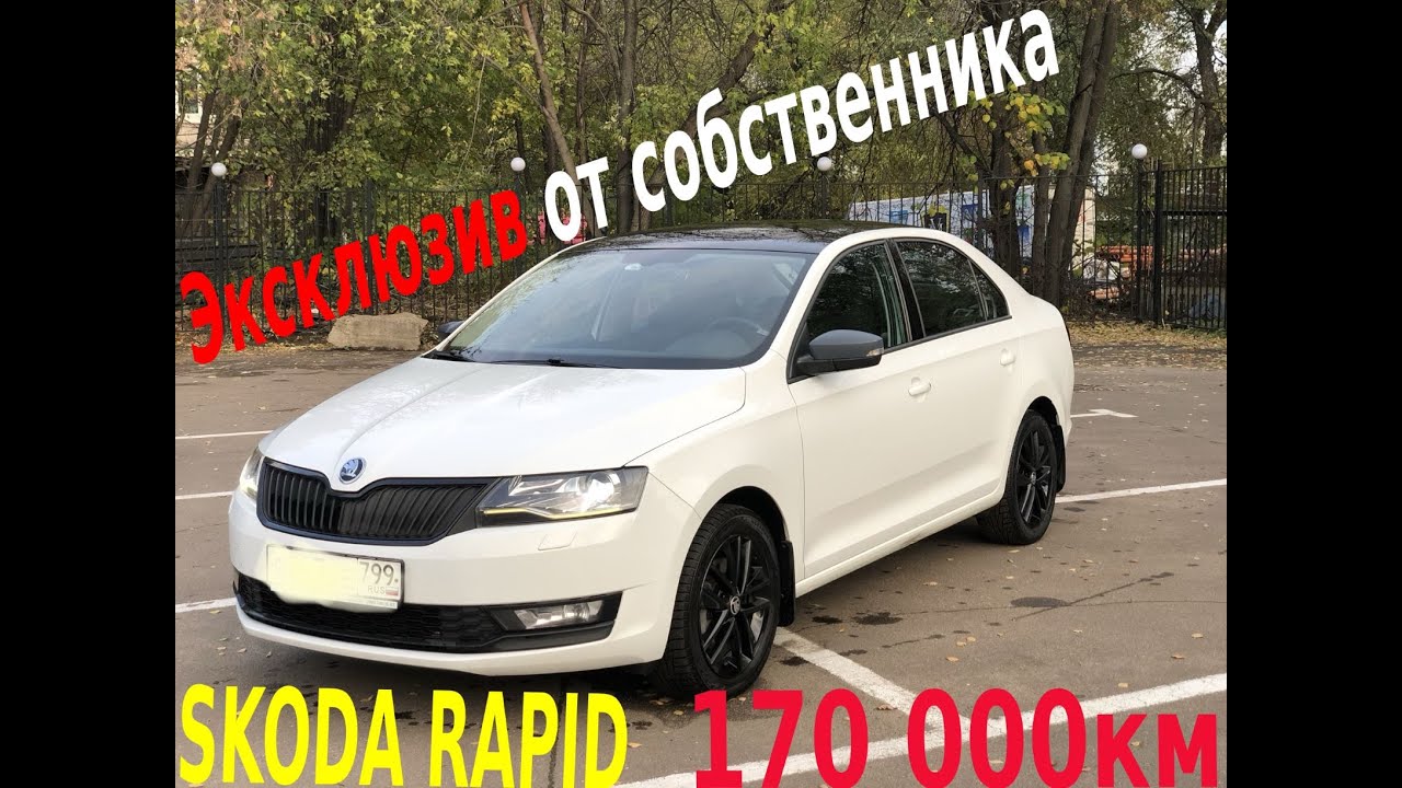 Шкода Рапид 1.4 DSG. Отзыв владельца. 170,000 км пробег за три года !