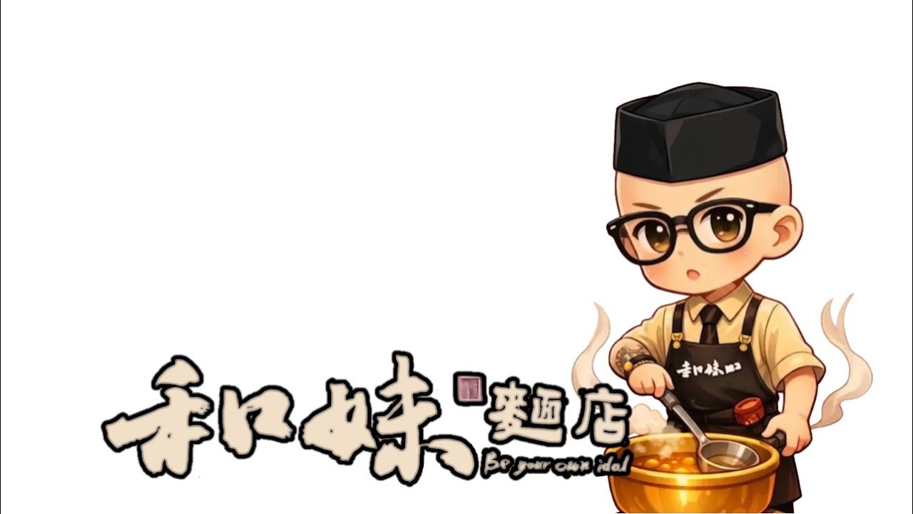 3月9日 和妹麵店直播#ubereats 人情冷暖再來一碗，彼此不熟見麵就熟❤️妳我不熟，見麵就熟#live#streetfood #chinesefoodlover#熱門