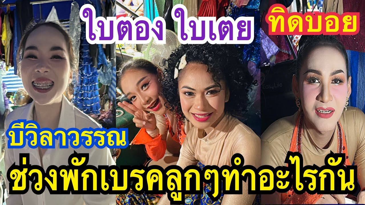 ช่วงพักเบรคพักใจ ลูกๆทำอะไรกัน? #ใบเตย #ใบตอง #บีวิลาวรรณ #สาวน้อยเพชรบ้านแพง