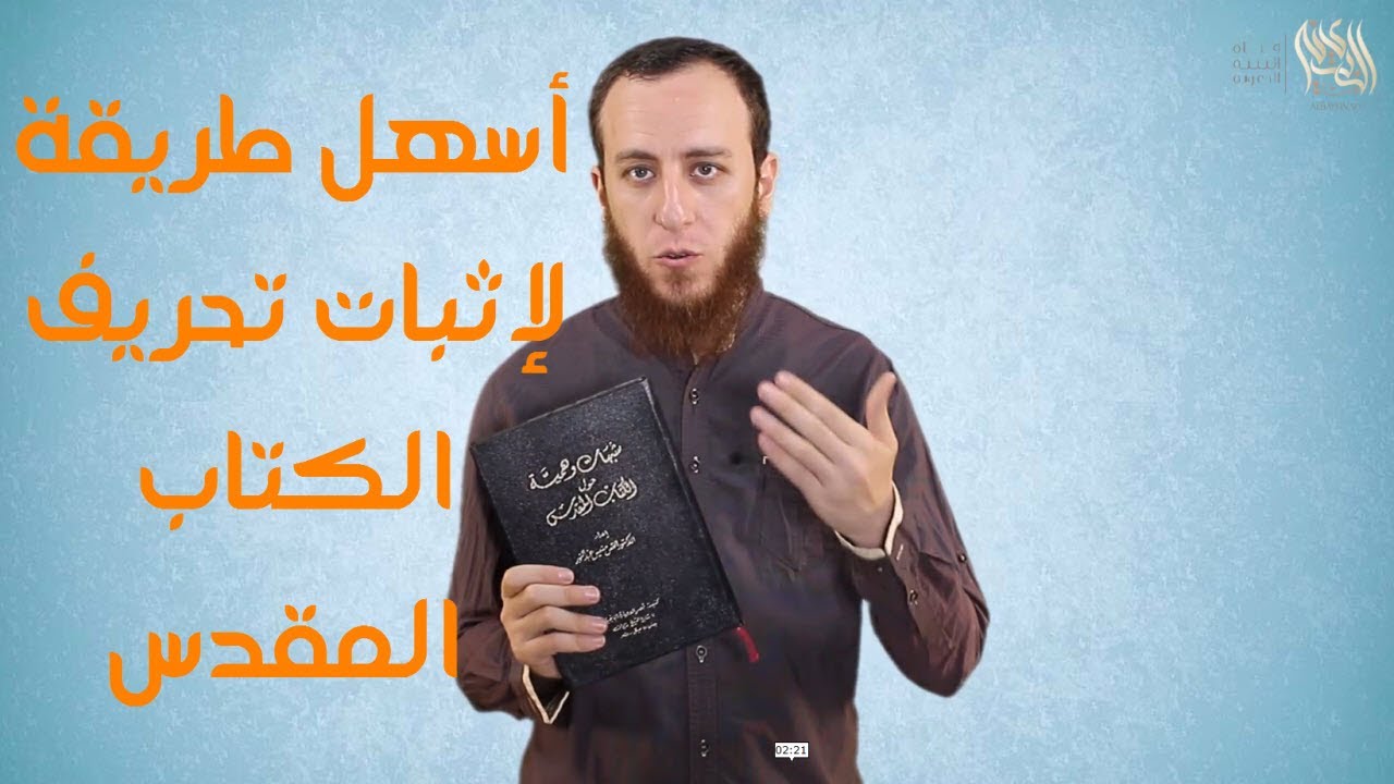 أسهل طريقة لإثبات تحريف الكتاب المقدس