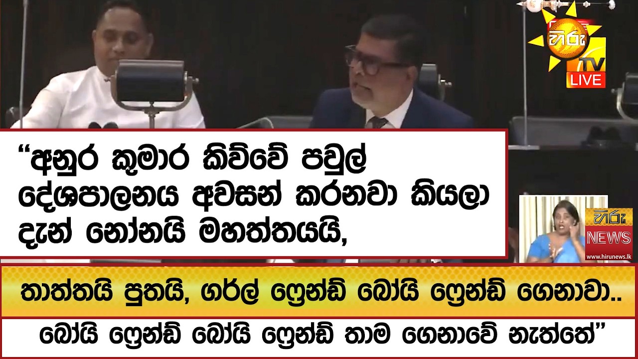 ''අනුර කුමාර කිව්වේ පවුල් දේශපාලනය අවසන් කරනවා කියලා..  - Hiru News