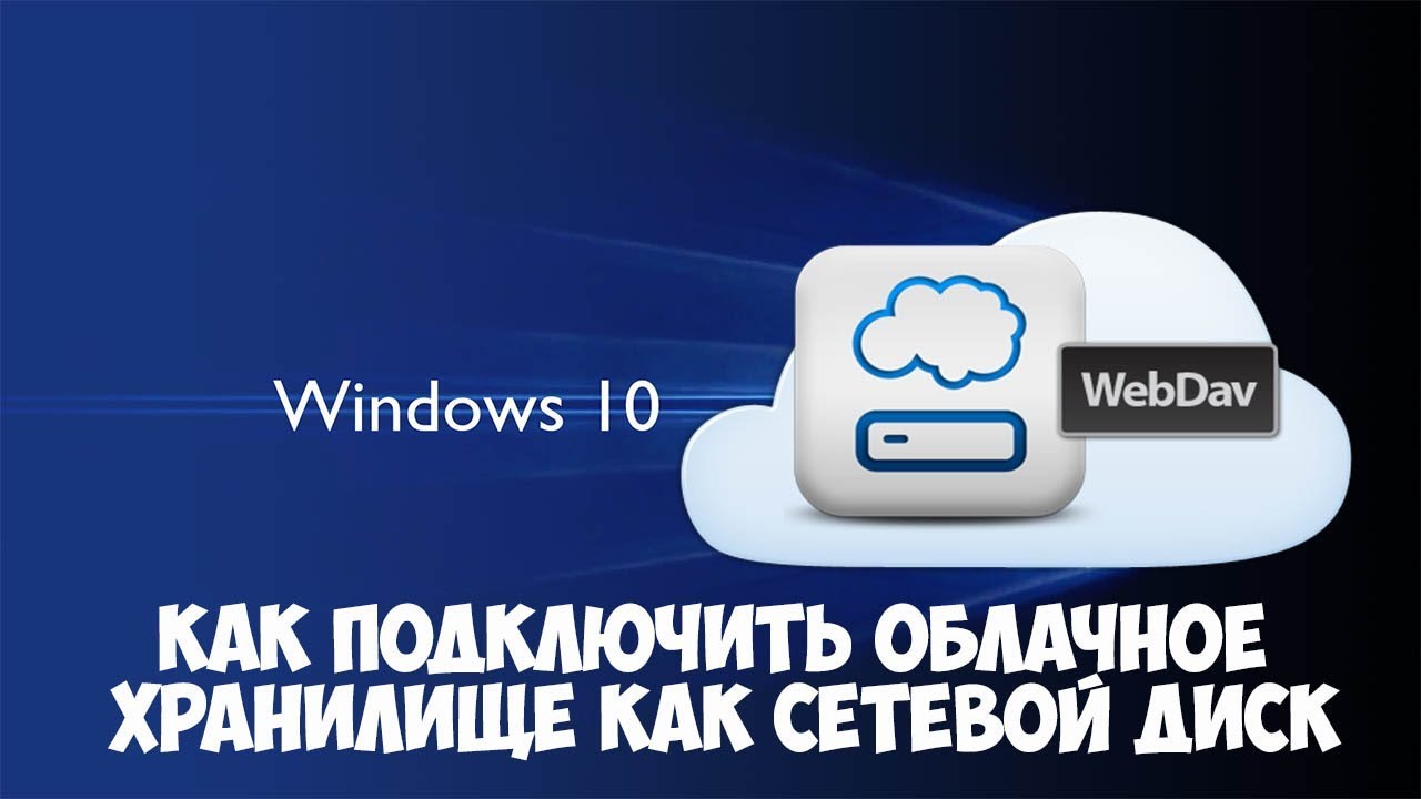 Как  подключить облачное хранилище как сетевой диск через WebDav