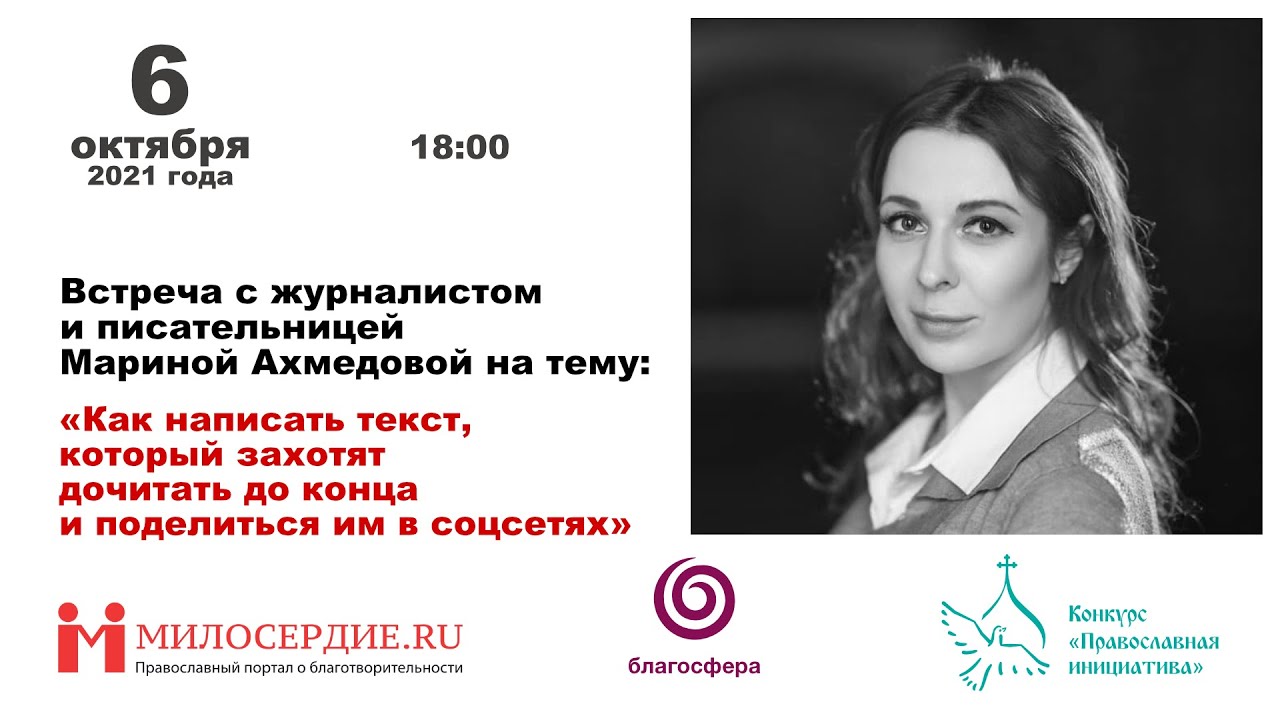Марина Ахмедова: «Как написать текст, который захотят прочитать до конца и поделиться им в соцсетях»