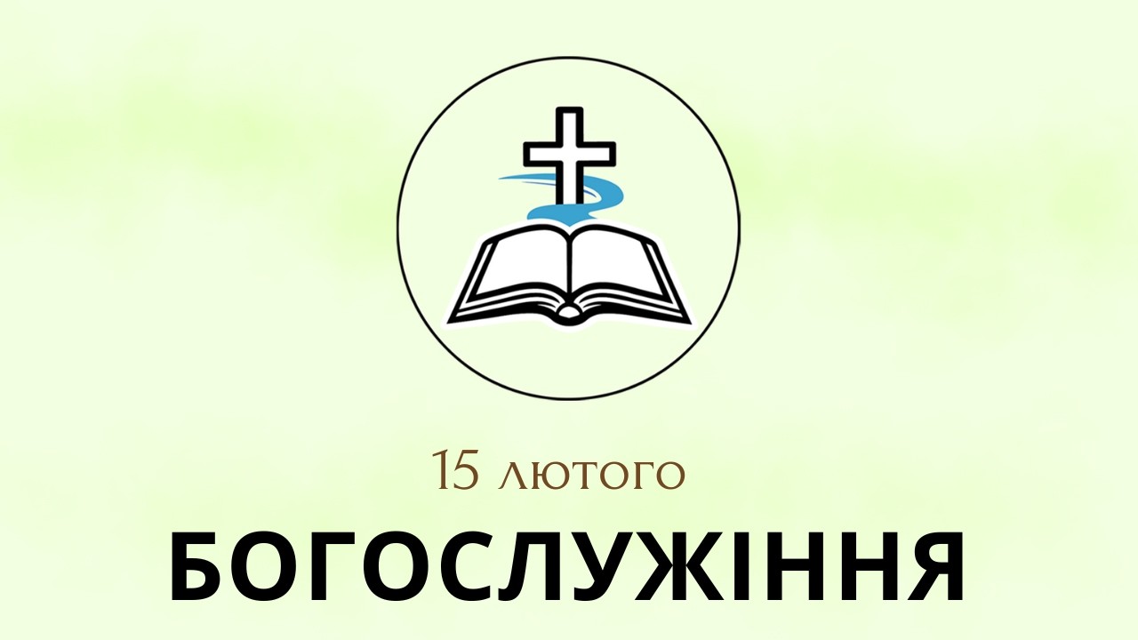 Недільне Богослужіння церкви Джерело Життя 15.02.2026