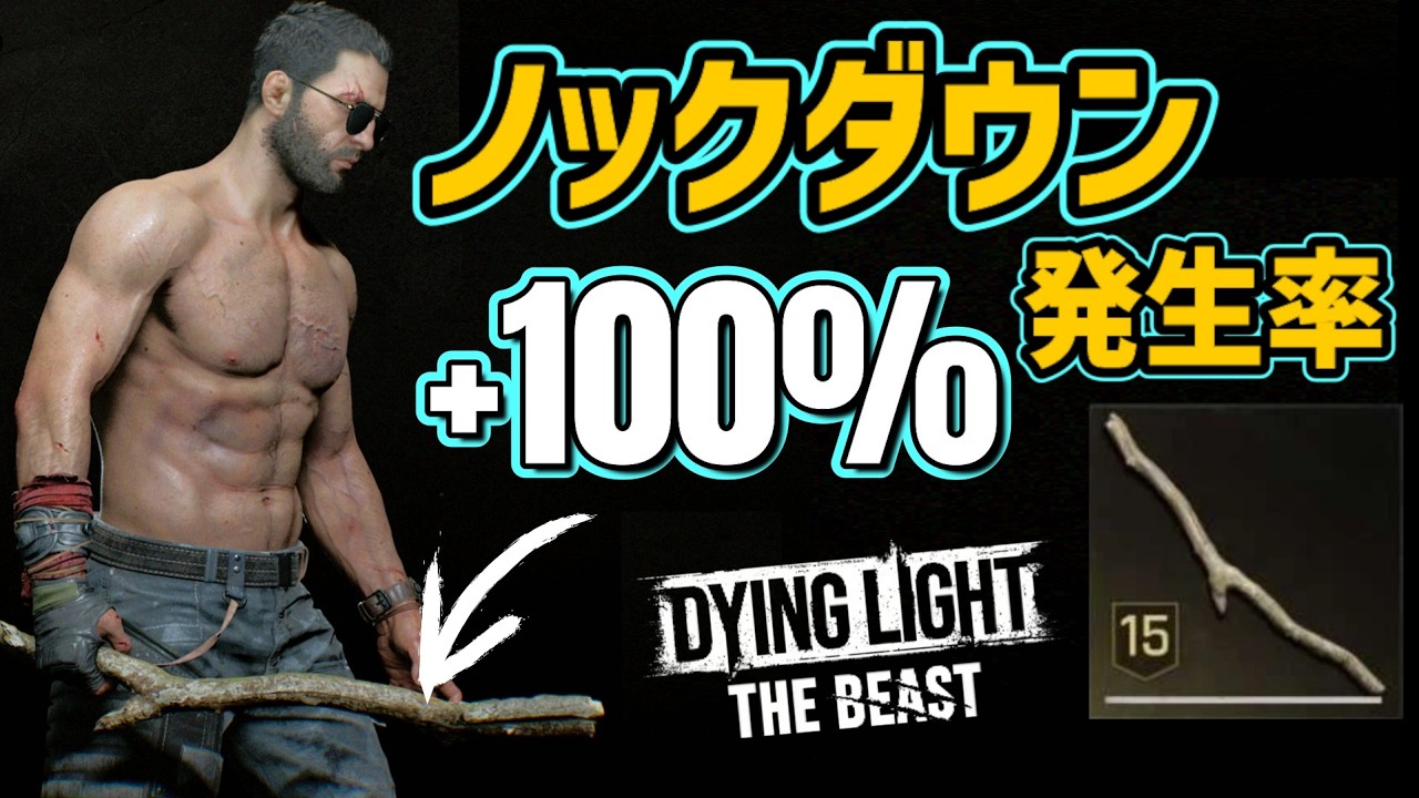 【ダイイングライト： ザ・ビースト】 脅威のノックダウン発生率 +100% 隠し武器『ビーバーの棒』入手方法 (Dying Light: The Beast)