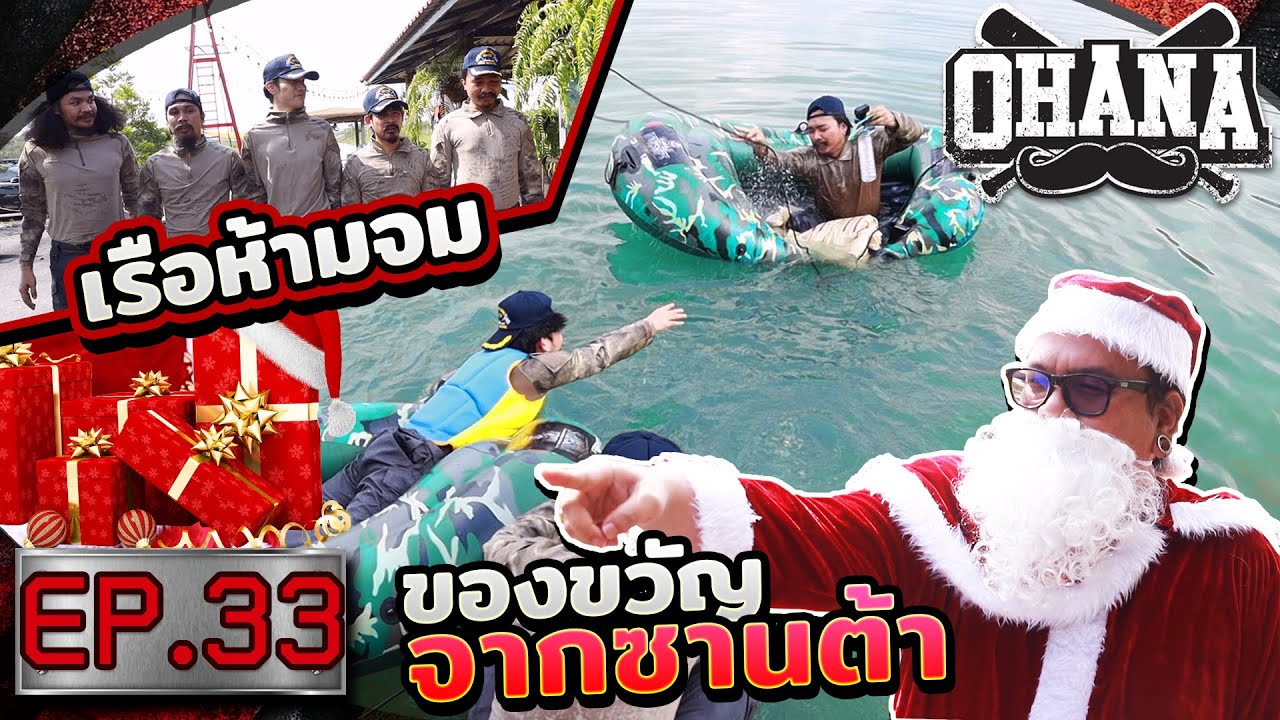 OHANA บ้าพลัง EP.33 : ของขวัญจากซานต้า เรือห้ามจม