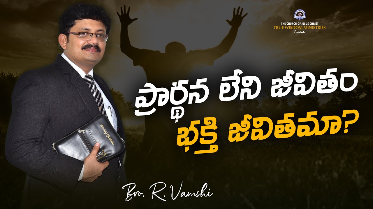 ప్రార్థన లేని జీవితం - భక్తి జీవితమా? || Bro. R. Vamshi || True Wisdom Ministries
