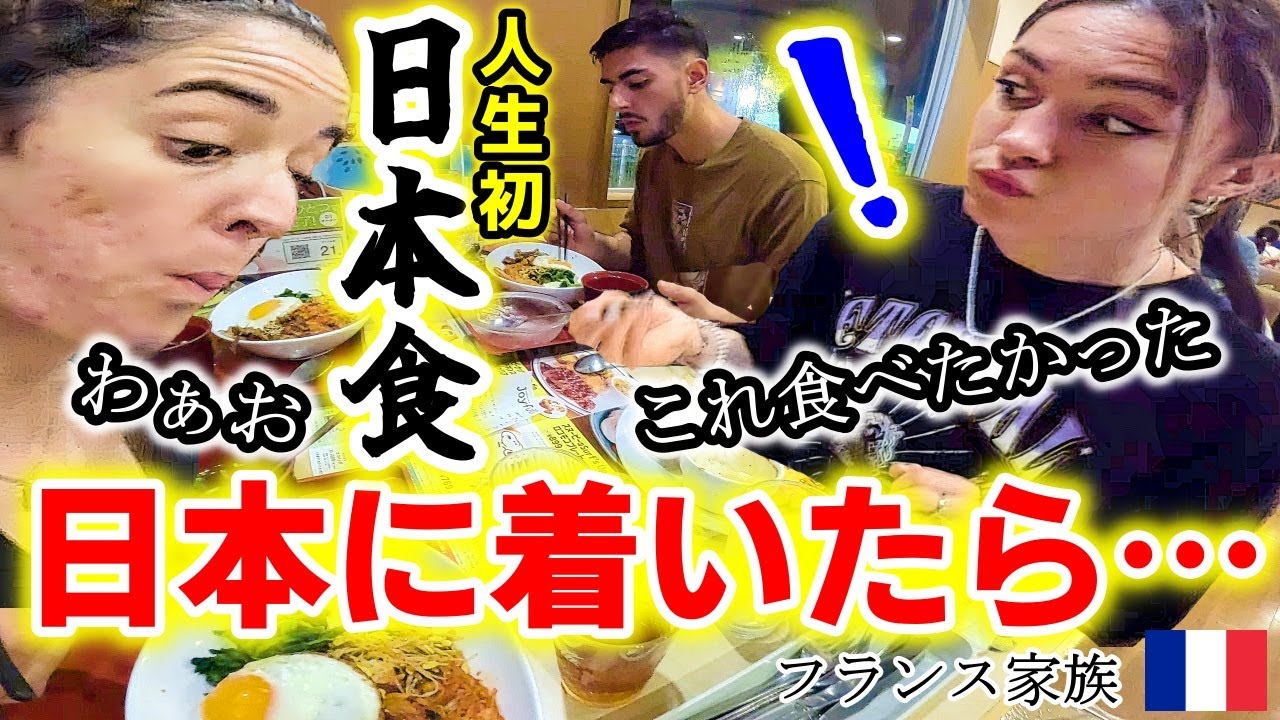 初来日１時間後に食べた初めての日本食にフランス家族が悶絶! 人生初のコンビニに大感激!