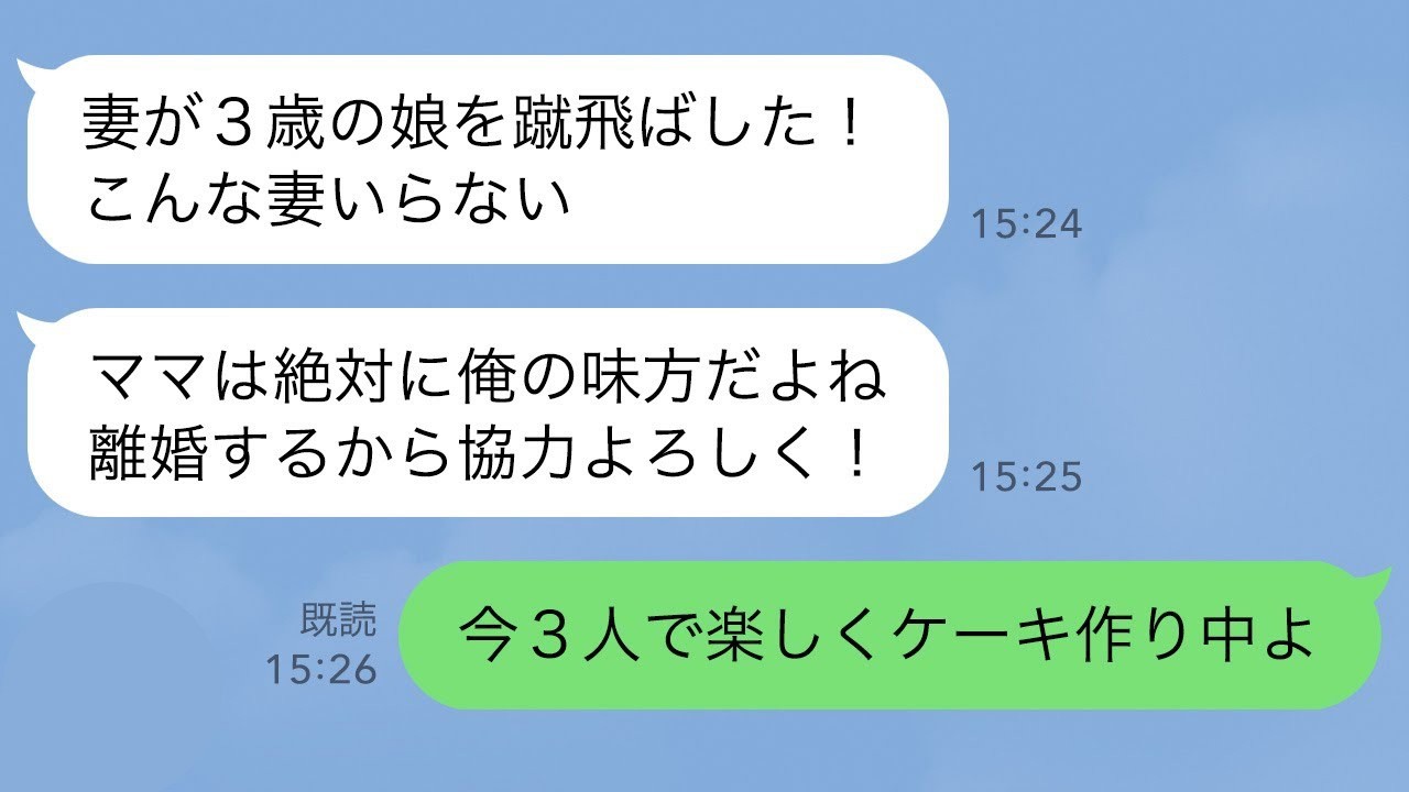 【LINE】息子「妻が娘を蹴り飛ばしたから離婚する！ママ協力して！」→今、嫁と孫と楽しくケーキを作ってるので…