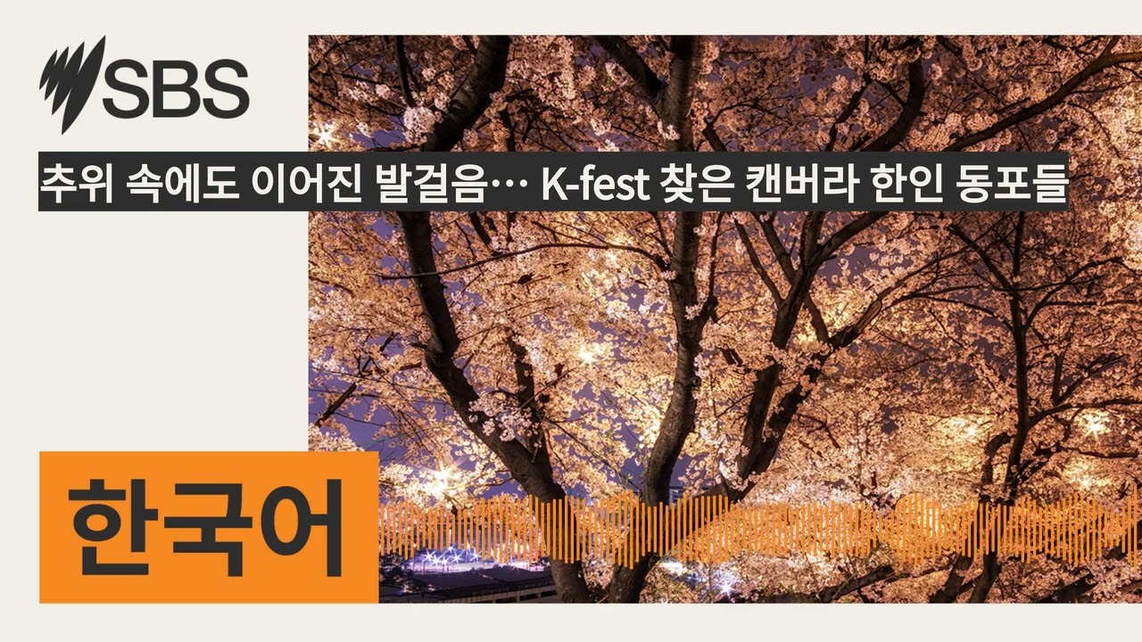 추위 속에도 이어진 발걸음&hellip; K-fest 찾은 캔버라 한인 동포들 | SBS Korean - SBS 한국어 프로그램