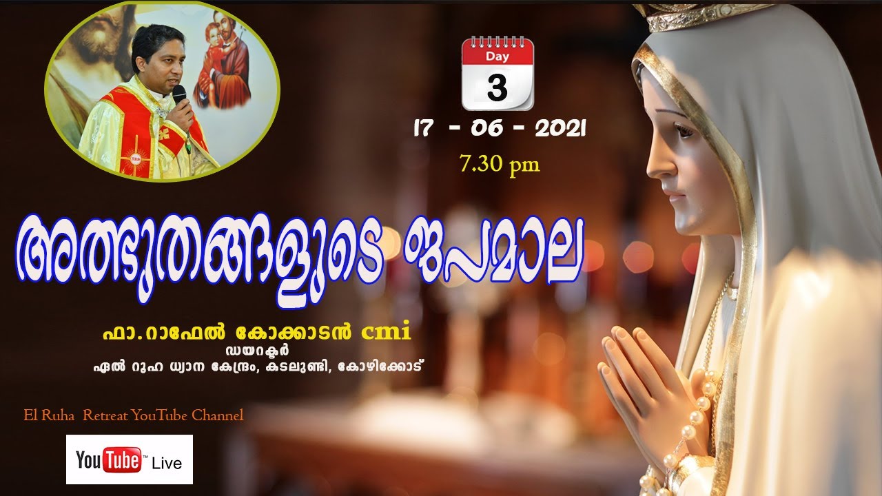 അത്ഭുതങ്ങളുടെ ജപമാല   7.30pm    17-06-21