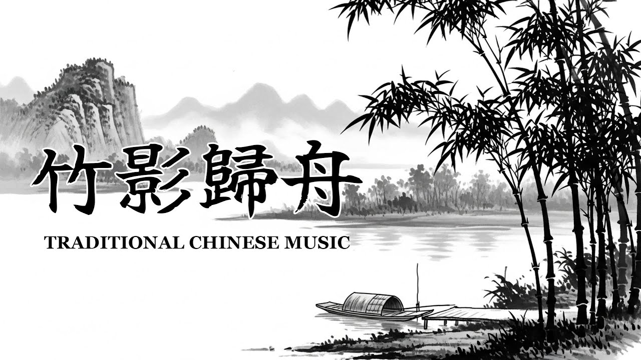 中國傳統風格音樂/竹影歸舟/One Hour of Traditional Chinese Zen Instrumentals /Guzheng & Bamboo Flute