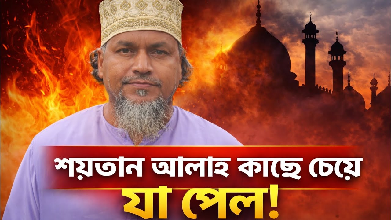 #শয়তান আল্লাহ কাছে চেয়ে যা পেল #foryou #viral #1million #subscribe 