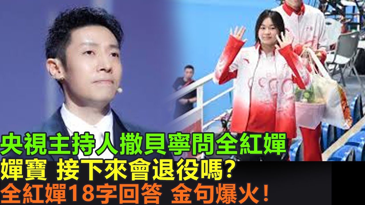 央視著名主持人撒貝寧採訪全紅嬋“嬋寶 會退役嗎？”，全紅嬋18字回答，金句爆火，超越這個年紀的成熟，一點都不像小孩子啦！