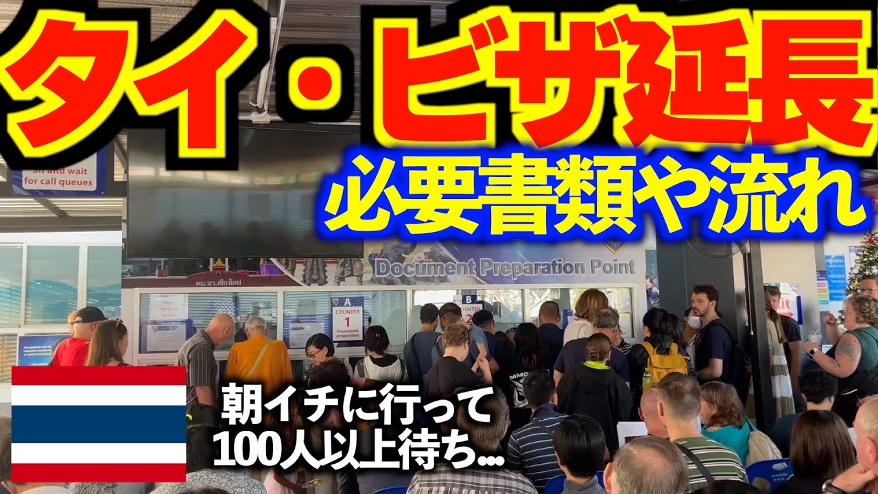 【2024年1月】タイ・ビザ延長手続きの方法！必要書類の書き方や費用を紹介