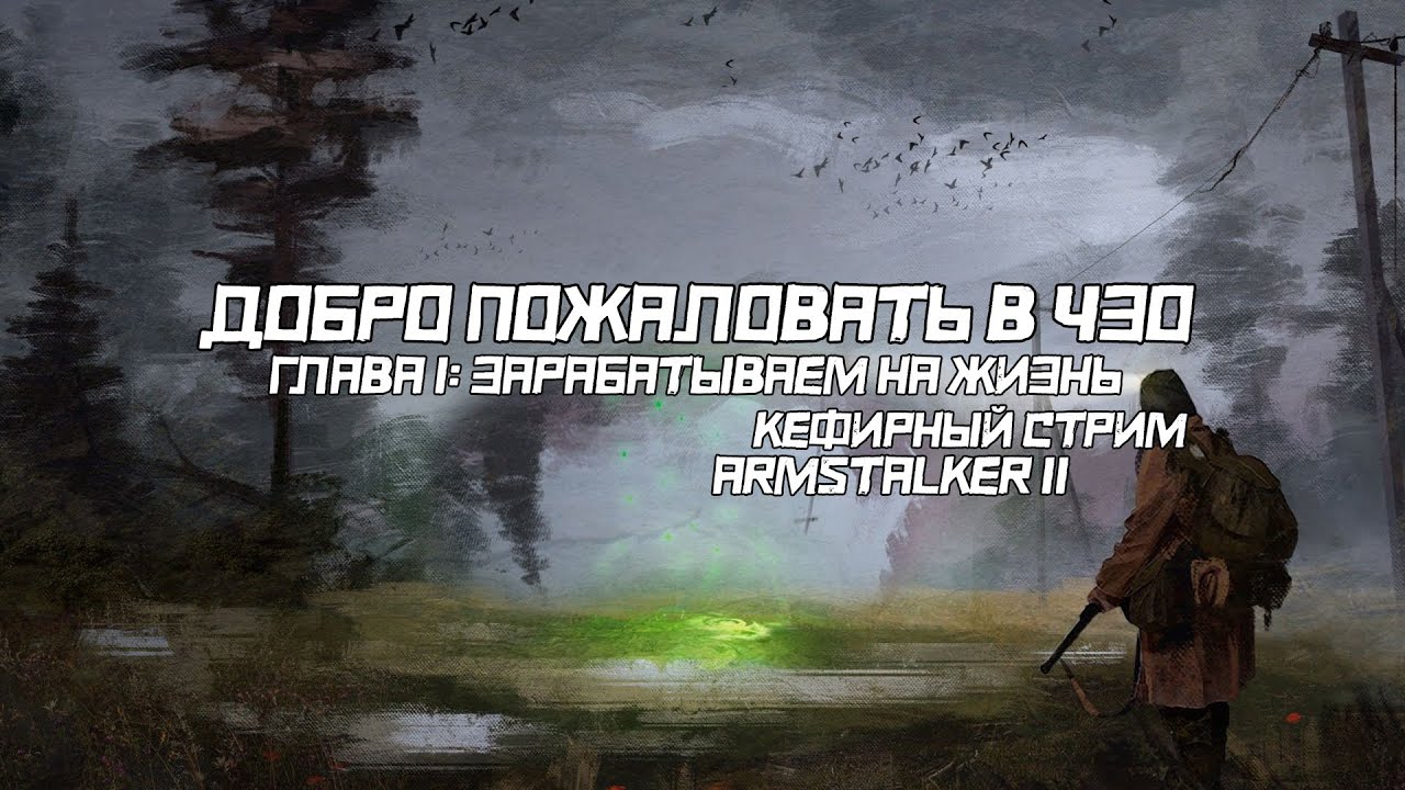 ДОБРО ПОЖАЛОВАТЬ В ЗОНУ | ГЛАВА 1: ЗАРАБАТЫВАЕМ НА ЖИЗНЬ | ARMSTALKER 2