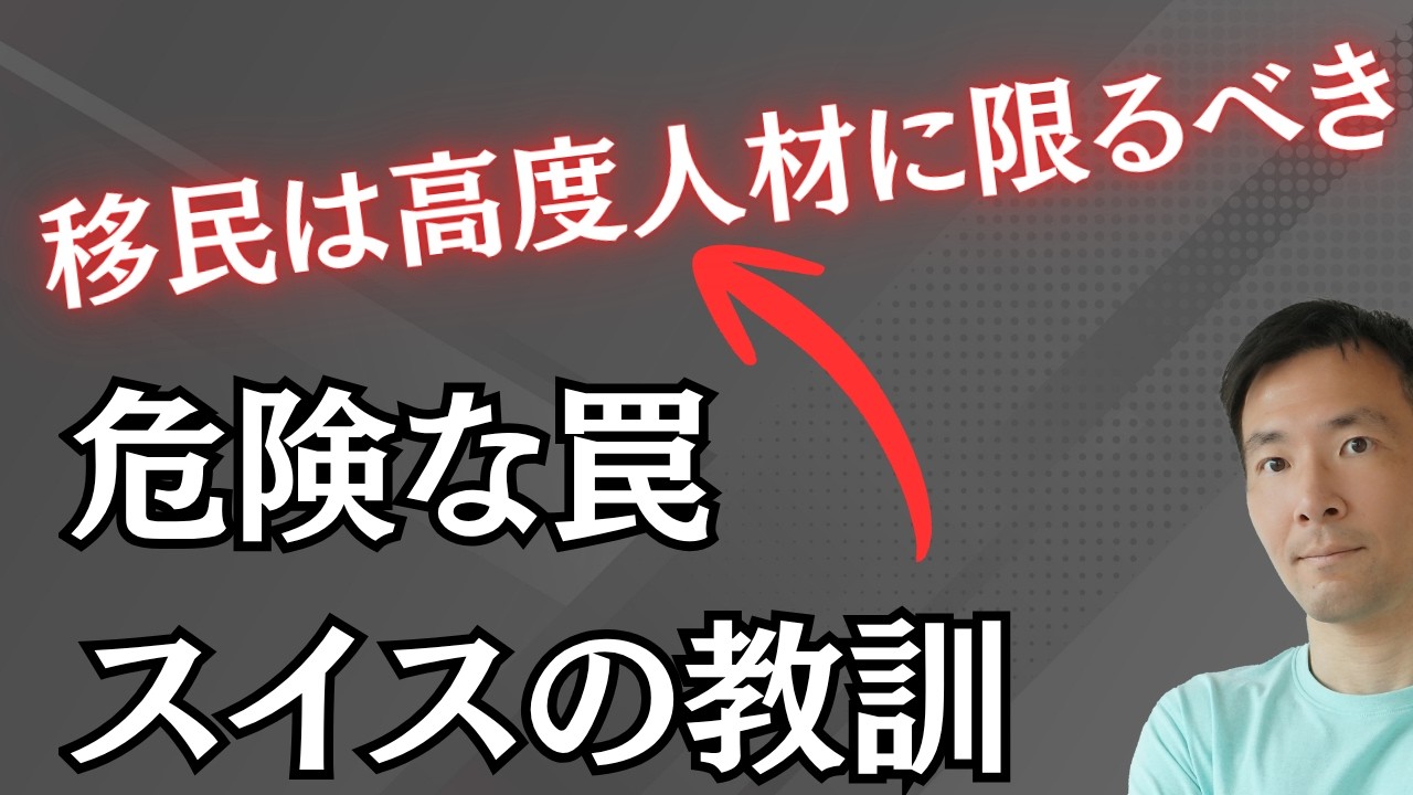 移民は「高度人材」でもダメな理由！スイスで何が起きているのか