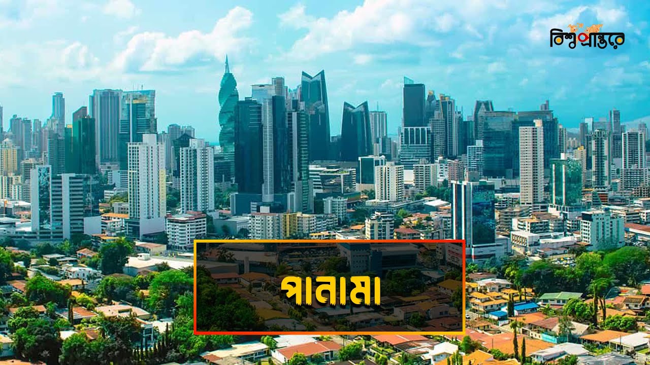পানামা - মধ্য আমেরিকার সৌন্দর্যময় দেশ | বিশ্ব প্রান্তরে | Panama | Bishwo Prantore