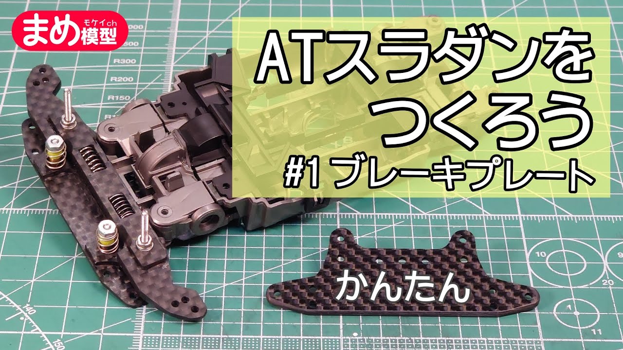 ATスラダンをつくろう＃１「ブレーキプレート」【ミニ四駆】