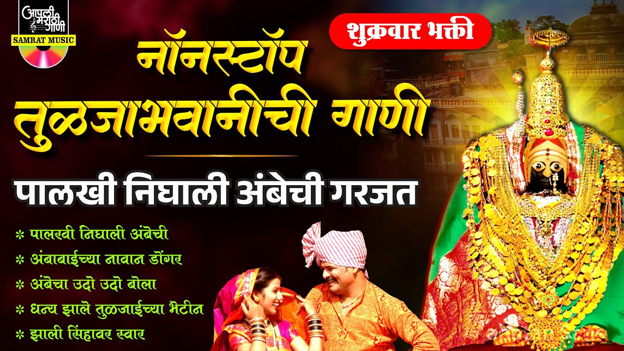 नॉनस्टॉप तुळजाभवानीची गाणी - पालखी निघाली अंबेची | Nonstop Devichi Gani - Palkhi Nighali Ambechi