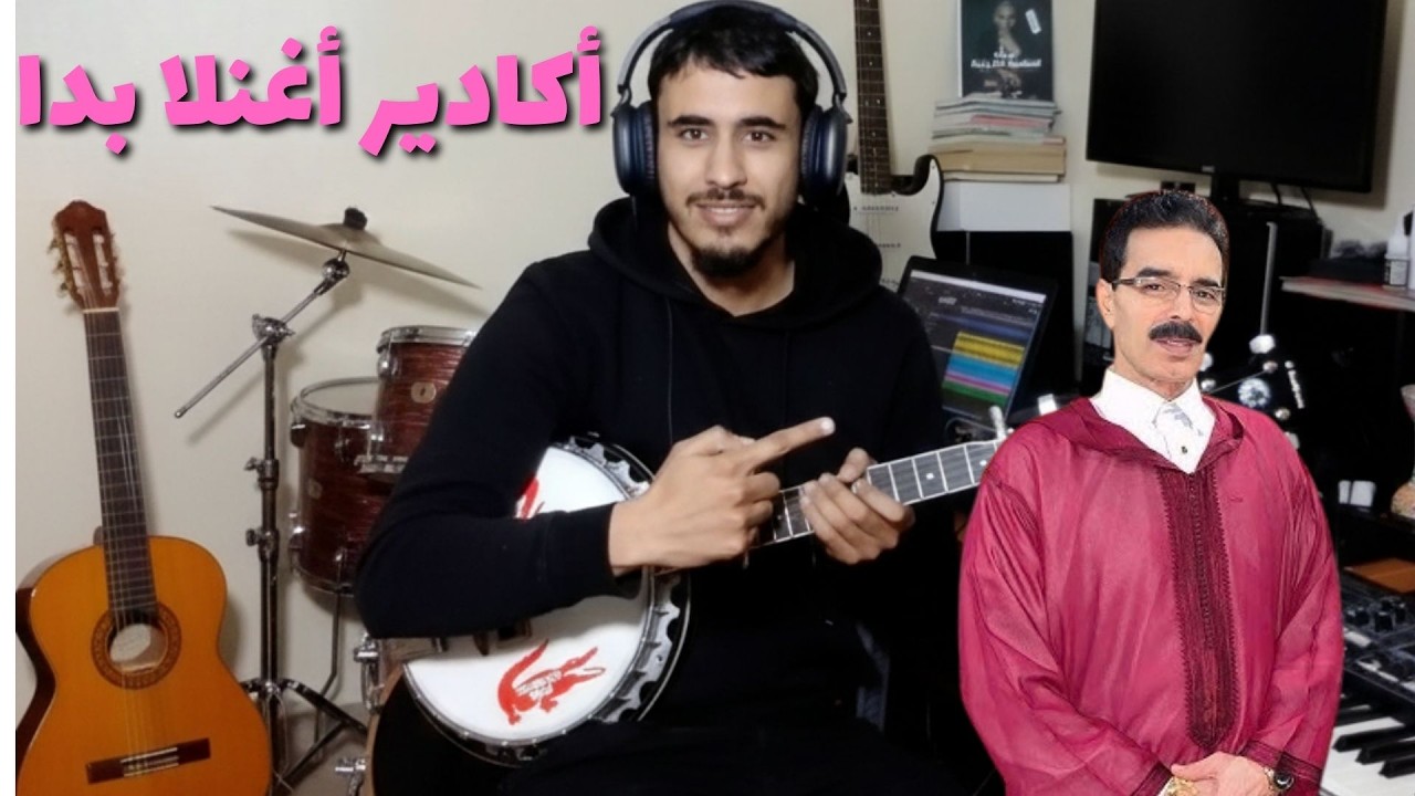 تعليم البانجو : أغنية الحسين أمراكشي  ( أكادير أغنلا بدا ) Agadir agh nlla bda