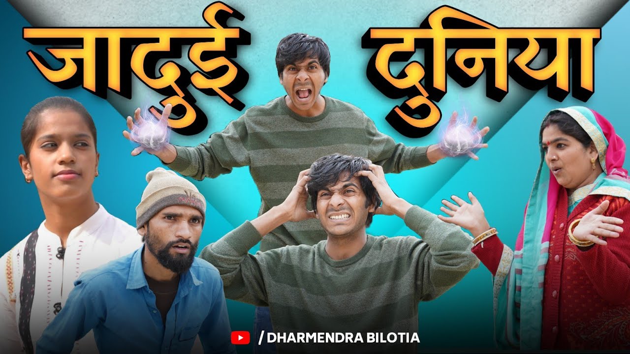 Jadui Duniya | Dharmendra Bilotia